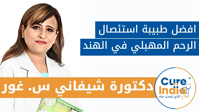 دكتور. شيفاني س. غور: افضل طبيبة استئصال الرحم المهبلي في الهند